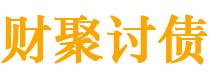 平邑债务追讨催收公司